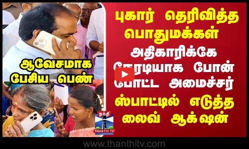 Aranthangi | புகார் தெரிவித்த பொதுமக்கள்.. அதிகாரிக்கே நேரடியாக போன் போட்ட அமைச்சர்..