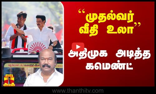 ``முதல்வர் வீதி உலா’’ - அதிமுக அடித்த கமெண்ட்