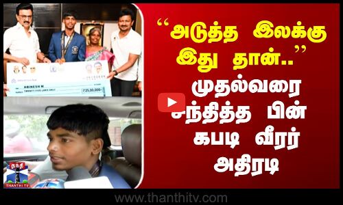 Kabaddi | CM Stalin | This is the next target.. | Kabaddi player takes action after meeting the Chief Minister