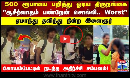 500 ரூபாயை பறித்து ஓடிய திருநங்கை ஆசீர்வாதம் பண்றேன் சொல்லி.. Worstடா