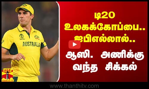 டி20 உலகக்கோப்பை.. ஐபிஎல்லால் ஆஸி. அணிக்கு வந்த சிக்கல்