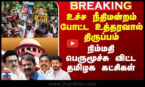 உச்ச நீதிமன்றம் போட்ட உத்தரவால் திருப்பம் - நிம்மதி பெருமூச்சு விட்ட தமிழக கட்சிகள்
