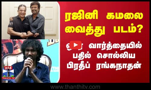 Dude Movie | Rajini Kamal |ரஜினி கமலை வைத்து படம்? ஒரே வார்த்தையில் பதில் சொல்லிய பிரதீப் ரங்கநாதன்