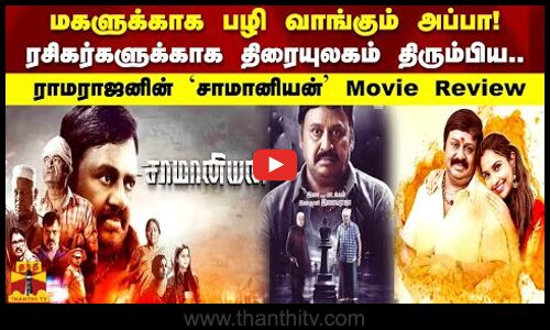 மகளுக்காக பழி வாங்கும் அப்பா ரசிகர்களுக்காக திரையுலகம் திரும்பிய ராமராஜனின் `சாமானியன் Movie Review