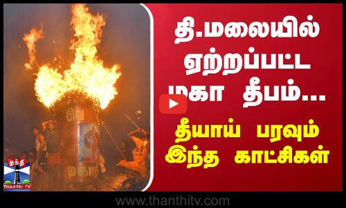 தி.மலையில்  ஏற்றப்பட்ட மகா தீபம்...தீயாய் பரவும் இந்த காட்சிகள்