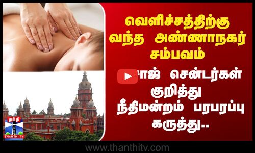 வெளிச்சத்திற்கு வந்த அண்ணாநகர் சம்பவம்-மசாஜ் சென்டர்கள் பற்றி  நீதிமன்றம் பரபரப்பு கருத்து