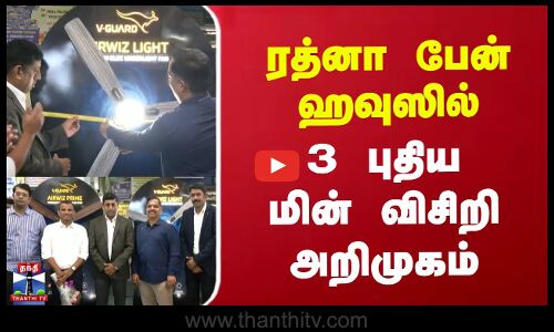 ரத்னா பேன் ஹவுஸில் 3 புதிய மின் விசிறி அறிமுகம்
