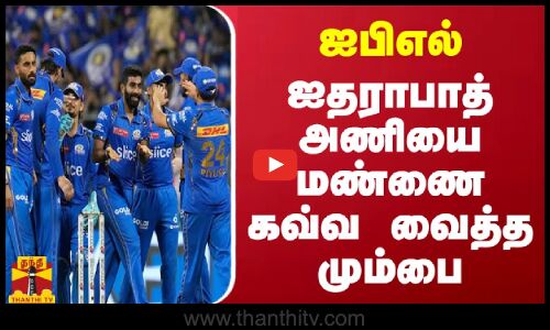 ஐபிஎல் - ஐதராபாத் அணியை மண்ணை கவ்வ வைத்த மும்பை