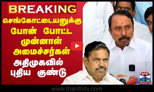 🔴LIVE : செங்கோட்டையனுக்கு போன் போட்ட முன்னாள் அமைச்சர்கள் - அதிமுகவில் புதிய குண்டு