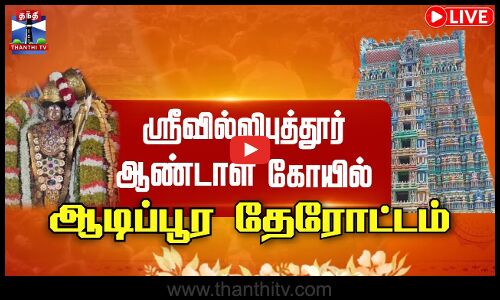 ஸ்ரீவில்லிபுத்தூர் ஸ்ரீ ஆண்டாள் திருக்கோவில் ஆடிப்பூர திருவிழா தேரோட்டம்