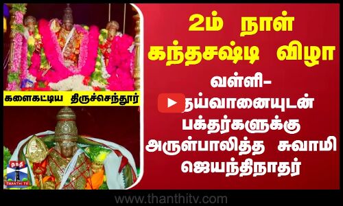 Thiruchendur Temple News | வள்ளி- தெய்வானையுடன் பக்தர்களுக்கு அருள்பாலித்த சுவாமி ஜெயந்திநாதர்