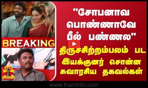 சோபனாவபொண்ணாவே பீல் பண்ணல திருச்சிற்றம்பலம் பட இயக்குனர் சொன்ன சுவாரசிய தகவல்கள்