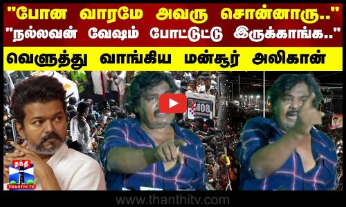 TVK Vijay Rally Stampede | Mansoor Ali Khanபோன வாரமே அவரு சொன்னாருவெளுத்து வாங்கிய மன்சூர் அலிகான்