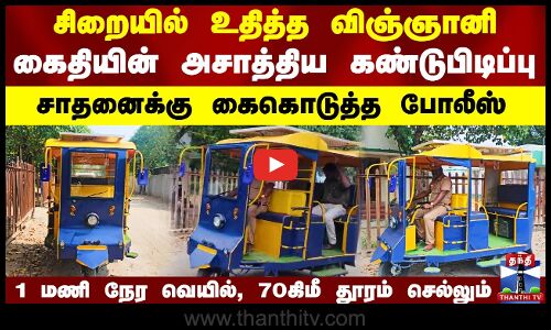 கைதியின் அசாத்திய கண்டுபிடிப்பு...சாதனைக்கு கைகொடுத்த போலீஸ்,1மணி நேர வெயில்,70கிமீ தூரம் செல்லும்