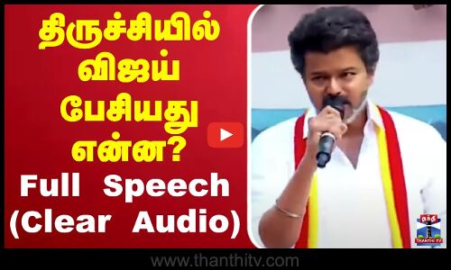 🔴LIVE : TVK Vijay Speech Trichy | திருச்சியில் விஜய் பேசியது என்ன? Full Speech (Clear Audio)
