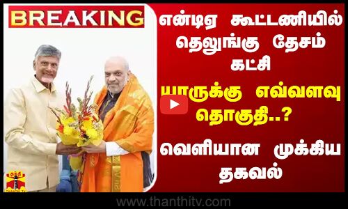 #BREAKING | என்டிஏ கூட்டணியில் தெலுங்கு தேசம் கட்சி -யாருக்கு எவ்வளவு தொகுதி.? வெளியான முக்கிய தகவல்