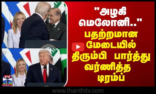 Trump | Meloni | America | அழகி மெலோனி.. பதற்றமான மேடையில் திரும்பி பார்த்து வர்ணித்த டிரம்ப்