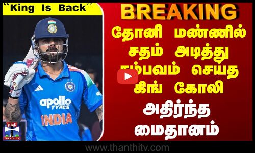 Ind Vs Sa Odi Cricket | தோனி மண்ணில் சதம் அடித்து சம்பவம் செய்த கிங் கோலி - அதிர்ந்த மைதானம்