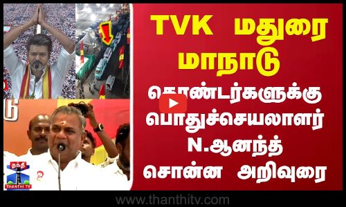 TVK மதுரை மாநாடு.. தொண்டர்களுக்கு பொதுச்செயலாளர் N.ஆனந்த் சொன்ன அறிவுரை