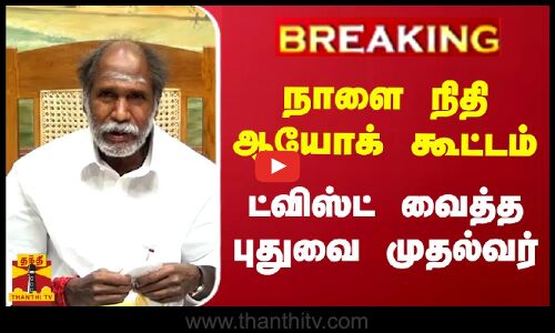#BREAKING ||  நாளை நிதி ஆயோக் கூட்டம்.. ட்விஸ்ட் வைத்த புதுவை முதல்வர் | N. Rangaswamy | Thanthitv