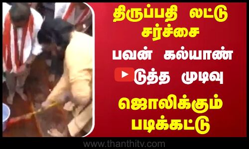 திருப்பதி லட்டு சர்ச்சை -பவன் கல்யாண் எடுத்த முடிவு -ஜொலிக்கும் படிக்கட்டு