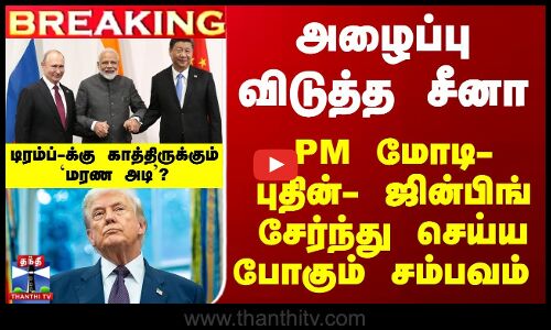 PM மோடி-புதின்-ஜின்பிங் சேர்ந்து செய்ய போகும் சம்பவம்