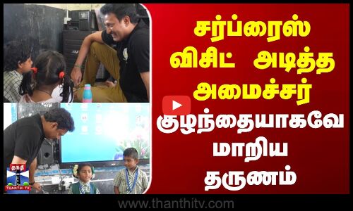 Anbil Mahesh | Chengalpattu | சர்ப்ரைஸ் விசிட் அடித்த அமைச்சர் | குழந்தையாகவே மாறிய தருணம்