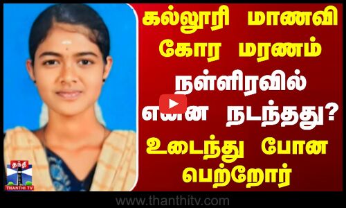 Virudhunagar | கல்லூரி மாணவி கோர மரணம்.. நள்ளிரவில் என்ன நடந்தது? - உடைந்து போன பெற்றோர்