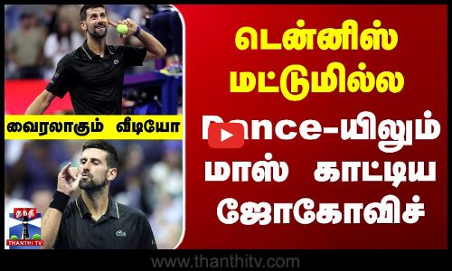 டென்னிஸ் மட்டுமில்ல Dance-யிலும் மாஸ் காட்டிய ஜோகோவிச்