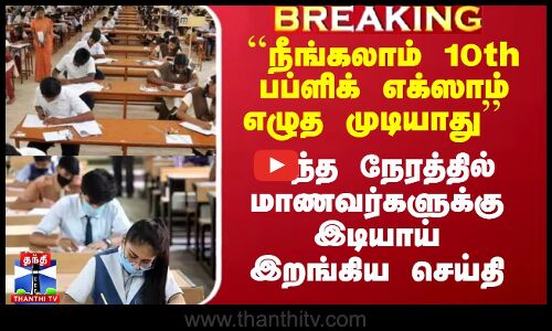 ``நீங்கலாம் 10th பப்ளிக் எக்ஸாம் எழுத முடியாது’’-இந்த நேரத்தில் மாணவர்களுக்கு இடியாய் இறங்கிய செய்தி