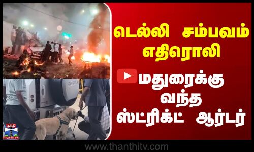 Delhi Car Blast || டெல்லி சம்பவம் எதிரொலி மதுரைக்கு வந்த ஸ்ட்ரிக்ட் ஆர்டர்