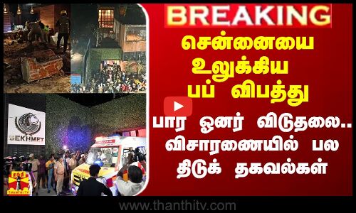 #Breaking|| சென்னையை உலுக்கிய பப் விபத்து.. பார் ஓனர் விடுதலை.. விசாரணையில் பல திடுக் தகவல்கள்