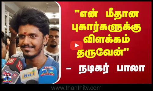 Actor Bala helps disabled person | Chennai | என் மீதான புகார்களுக்கு விளக்கம் தருவேன் -நடிகர் பாலா