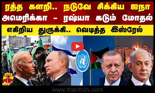 ரத்த களறி.. நடுவே சிக்கிய ஐநா.. அமெரிக்கா, ரஷ்யா கடும் மோதம்.. எகிறிய துருக்கி.. வெடித்த இஸ்ரேல்