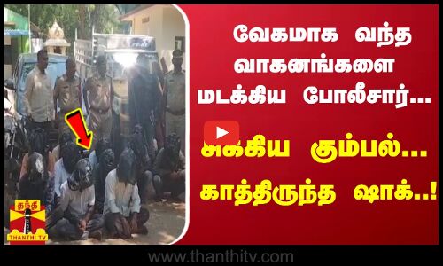 வேகமாக வந்த வாகனங்களை மடக்கிய போலீசார்... சிக்கிய கும்பல்... காத்திருந்த ஷாக்..!