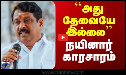 Nainar Nagendran Slams DMK | ``அது தேவையே இல்லை’’ - நயினார் காரசாரம்