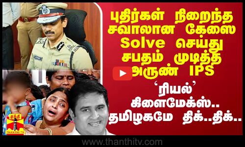 புதிர்கள் நிறைந்த சவாலான கேஸை Solve செய்து சபதம் முடித்த அருண் IPS.. எதிர்பாரா `ரியல் கிளைமேக்ஸ்..?