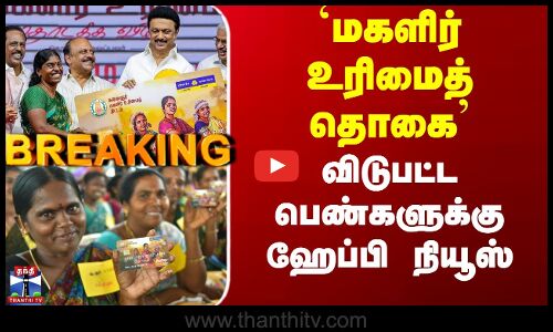 மகளிர் உரிமைத் தொகை - விடுபட்ட பெண்களுக்கு ஹேப்பி நியூஸ்