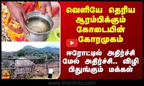 வெளியே வரும் கோடையின் கோரமுகம்..ஈரோட்டில் அதிர்ச்சி மேல் அதிர்ச்சி.. விழி பிதுங்கும் மக்கள்