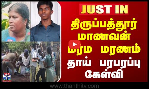 திருப்பத்தூர் மாணவன் மர்ம மரணம் - தாய் பரபரப்பு கேள்வி