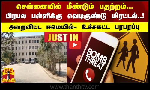 #JUSTIN : சென்னையில் மீண்டும் பதற்றம்... பிரபல பள்ளிக்கு வெடிகுண்டு மிரட்டல்..! அலறவிட்ட ஈமெயில்- உச்சகட்ட பரபரப்பு