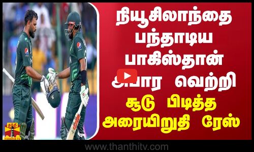 நியூசிலாந்தை பந்தாடிய பாகிஸ்தான் அபார வெற்றி... சூடு பிடித்த அரையிறுதி ரேஸ் | NZ vs PAK