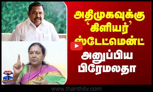Premalatha | Edappadi Palanisamy | அதிமுகவுக்கு `கிளியர்’ ஸ்டேட்மென்ட் அனுப்பிய பிரேமலதா