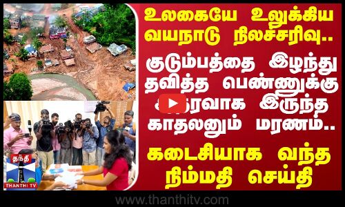 உலகையே உலுக்கிய வயநாடு நிலச்சரிவு..குடும்பத்தை இழந்து தவித்த பெண்ணுக்கு கடைசியாக வந்த நிம்மதி செய்தி