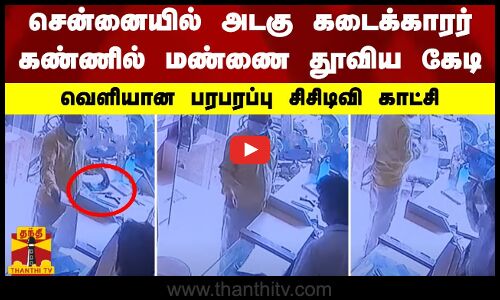 சென்னையில் அடகு கடைக்காரர்கண்ணில் மண்ணை தூவிய கேடி.. வெளியான பரபரப்பு  சிசிடிவி காட்சி