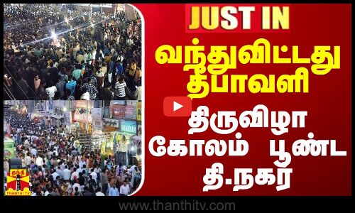 வந்துவிட்டது தீபாவளி - திருவிழா கோலம் பூண்ட தி.நகர்