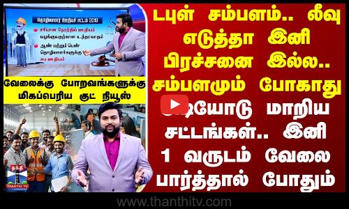 New Labour Laws | டபுள் சம்பளம்.. லீவு எடுத்தா இனி பிரச்சனை இல்ல.. சம்பளமும் போகாது - அடியோடு மாறிய சட்டங்கள்
