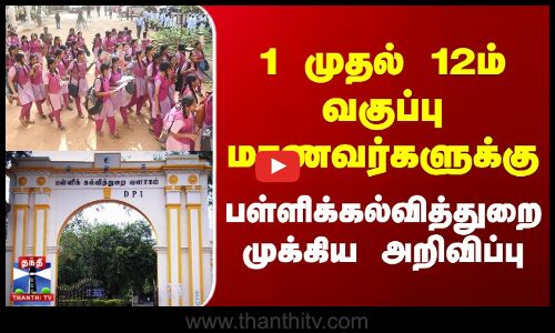 TN School Students | 1 முதல் 12ம் வகுப்பு மாணவர்களுக்கு பள்ளிக்கல்வித்துறை முக்கிய அறிவிப்பு