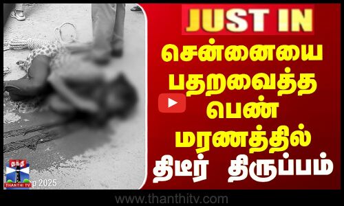 சென்னையை பதறவைத்த பெண் மரணத்தில் திடீர் திருப்பம்