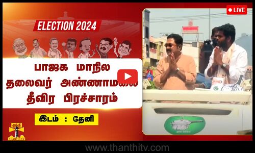 🔴LIVE : தேனியில் டி.டி.வி.தினகரனை ஆதரித்து பாஜக மாநில தலைவர் அண்ணாமலை பிரச்சாரம் | நேரலை காட்சிகள் | BJP | Annamalai